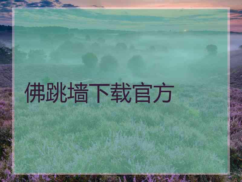 佛跳墙下载官方